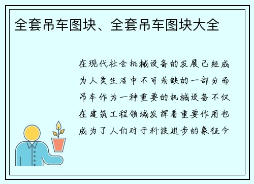 全套吊车图块、全套吊车图块大全