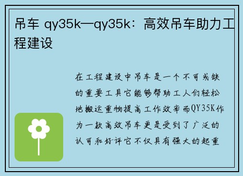 吊车 qy35k—qy35k：高效吊车助力工程建设