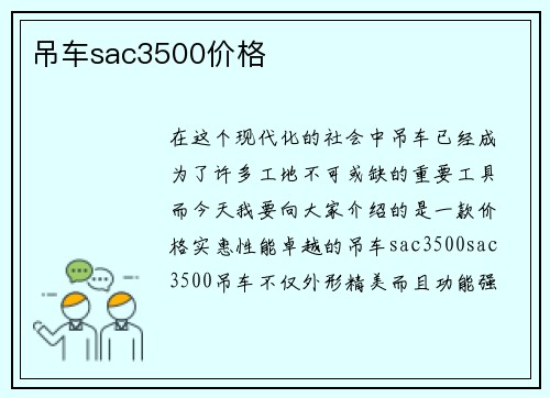 吊车sac3500价格