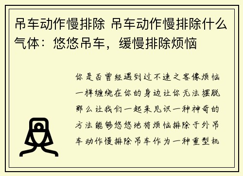 吊车动作慢排除 吊车动作慢排除什么气体：悠悠吊车，缓慢排除烦恼