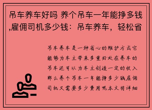 吊车养车好吗 养个吊车一年能挣多钱,雇佣司机多少钱：吊车养车，轻松省心的维护方式