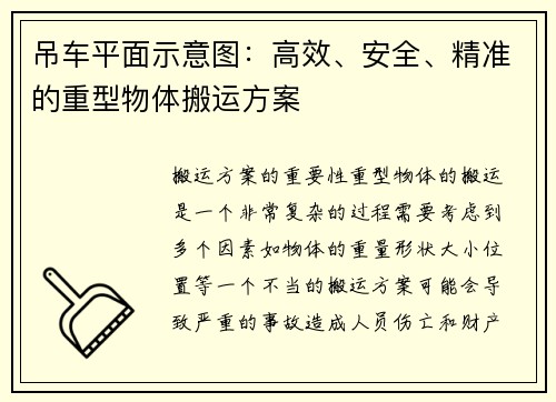 吊车平面示意图：高效、安全、精准的重型物体搬运方案