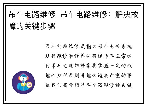 吊车电路维修-吊车电路维修：解决故障的关键步骤