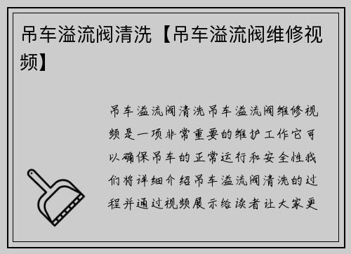 吊车溢流阀清洗【吊车溢流阀维修视频】