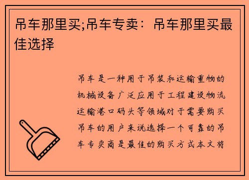 吊车那里买;吊车专卖：吊车那里买最佳选择