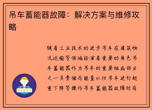 吊车蓄能器故障：解决方案与维修攻略