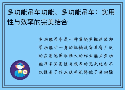 多功能吊车功能、多功能吊车：实用性与效率的完美结合