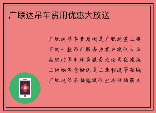 广联达吊车费用优惠大放送