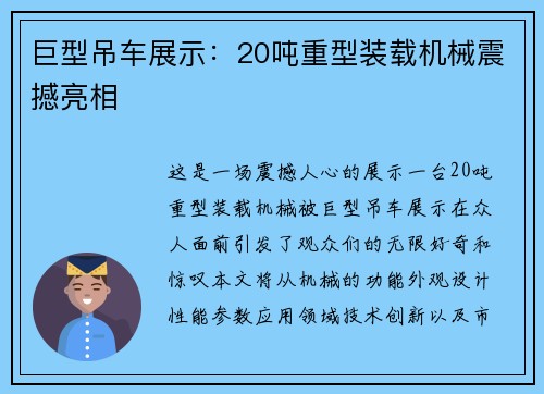 巨型吊车展示：20吨重型装载机械震撼亮相