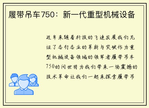 履带吊车750：新一代重型机械设备