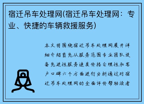 宿迁吊车处理网(宿迁吊车处理网：专业、快捷的车辆救援服务)