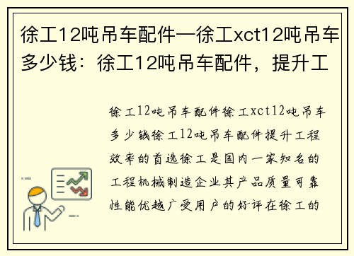 徐工12吨吊车配件—徐工xct12吨吊车多少钱：徐工12吨吊车配件，提升工程效率的首选