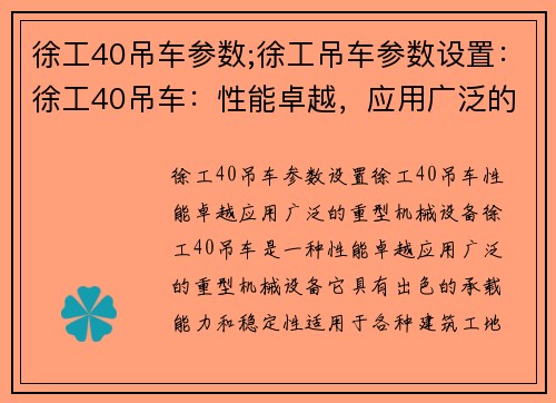 徐工40吊车参数;徐工吊车参数设置：徐工40吊车：性能卓越，应用广泛的重型机械设备