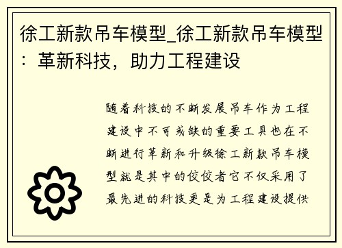 徐工新款吊车模型_徐工新款吊车模型：革新科技，助力工程建设