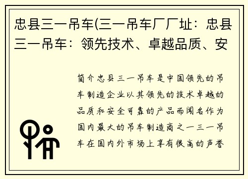 忠县三一吊车(三一吊车厂厂址：忠县三一吊车：领先技术、卓越品质、安全可靠)