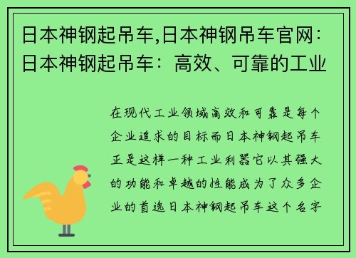 日本神钢起吊车,日本神钢吊车官网：日本神钢起吊车：高效、可靠的工业利器