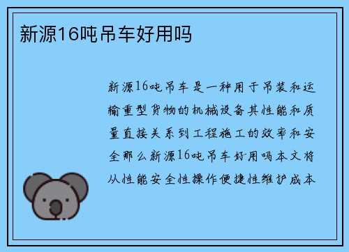 新源16吨吊车好用吗