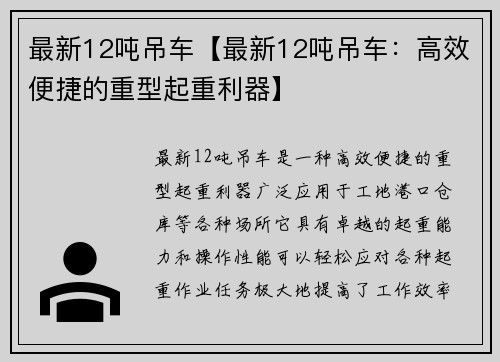 最新12吨吊车【最新12吨吊车：高效便捷的重型起重利器】