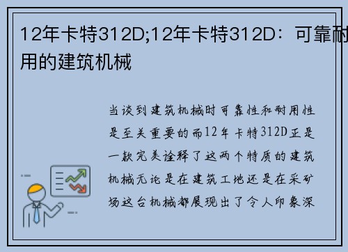 12年卡特312D;12年卡特312D：可靠耐用的建筑机械