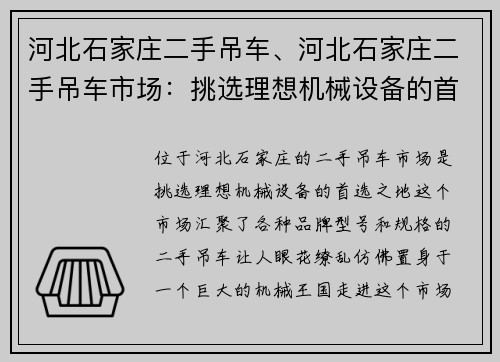 河北石家庄二手吊车、河北石家庄二手吊车市场：挑选理想机械设备的首选之地