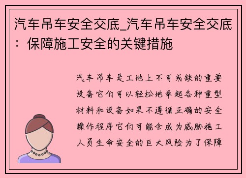 汽车吊车安全交底_汽车吊车安全交底：保障施工安全的关键措施