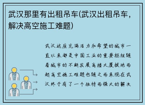 武汉那里有出租吊车(武汉出租吊车，解决高空施工难题)