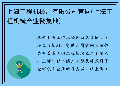 上海工程机械厂有限公司官网(上海工程机械产业聚集地)