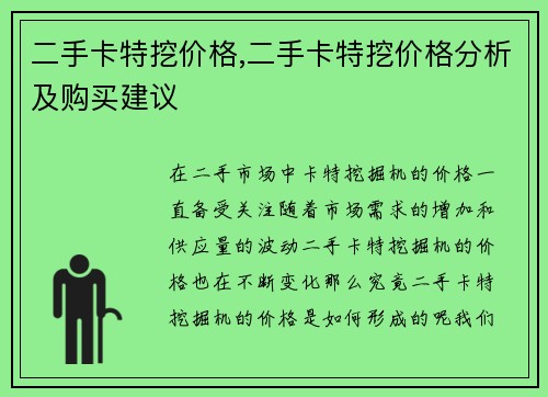 二手卡特挖价格,二手卡特挖价格分析及购买建议