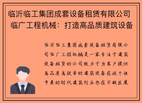 临沂临工集团成套设备租赁有限公司 临广工程机械：打造高品质建筑设备