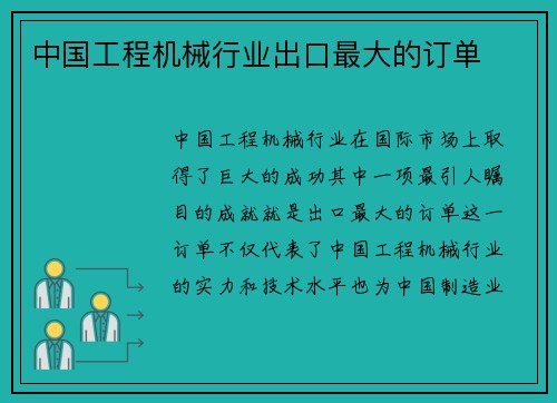 中国工程机械行业出口最大的订单