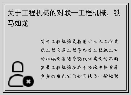 关于工程机械的对联—工程机械，铁马如龙