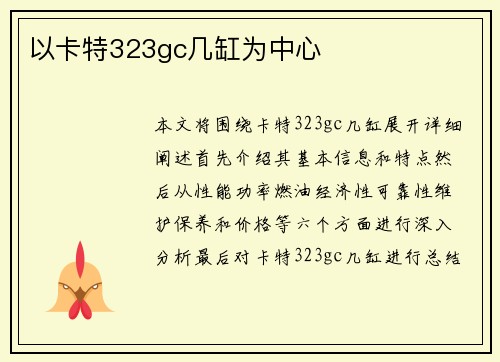 以卡特323gc几缸为中心