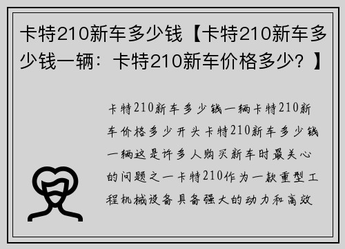 卡特210新车多少钱【卡特210新车多少钱一辆：卡特210新车价格多少？】