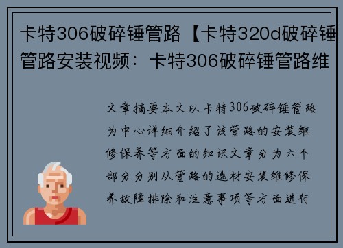 卡特306破碎锤管路【卡特320d破碎锤管路安装视频：卡特306破碎锤管路维修保养指南】