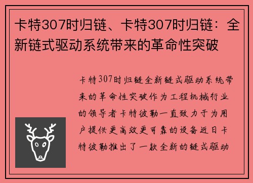 卡特307时归链、卡特307时归链：全新链式驱动系统带来的革命性突破