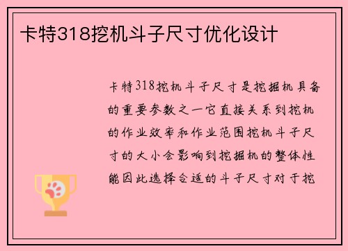 卡特318挖机斗子尺寸优化设计