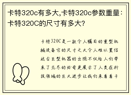 卡特320c有多大,卡特320c参数重量：卡特320C的尺寸有多大？