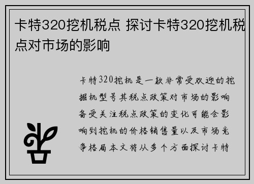 卡特320挖机税点 探讨卡特320挖机税点对市场的影响