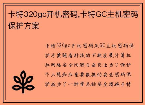 卡特320gc开机密码,卡特GC主机密码保护方案