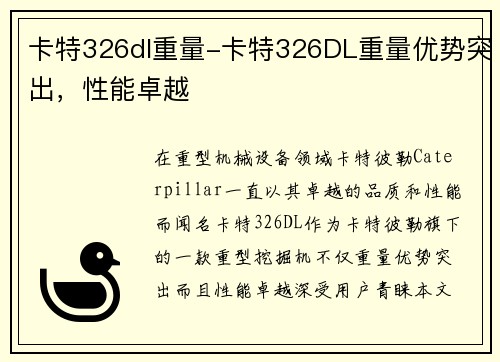 卡特326dl重量-卡特326DL重量优势突出，性能卓越