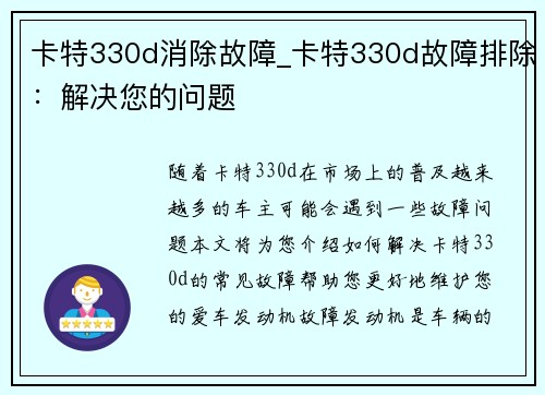 卡特330d消除故障_卡特330d故障排除：解决您的问题