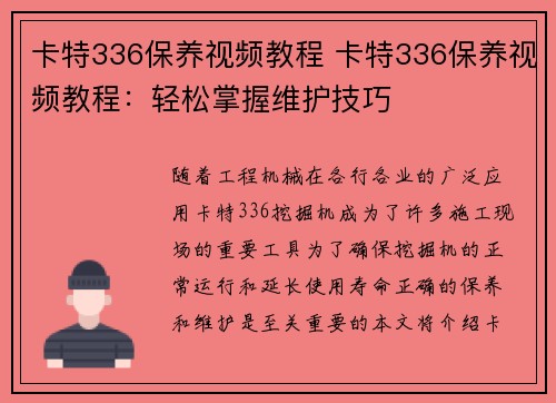 卡特336保养视频教程 卡特336保养视频教程：轻松掌握维护技巧