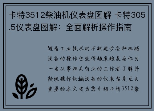 卡特3512柴油机仪表盘图解 卡特305.5仪表盘图解：全面解析操作指南