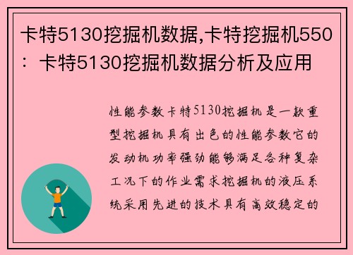 卡特5130挖掘机数据,卡特挖掘机550：卡特5130挖掘机数据分析及应用