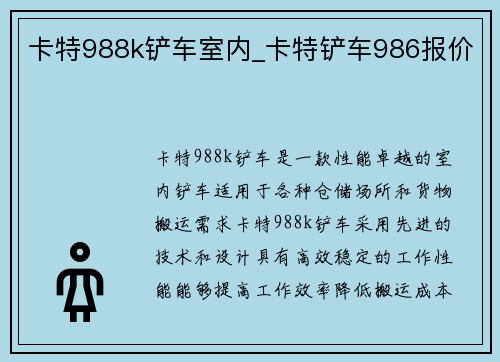 卡特988k铲车室内_卡特铲车986报价