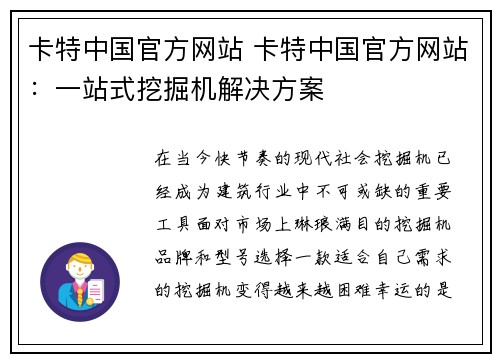 卡特中国官方网站 卡特中国官方网站：一站式挖掘机解决方案