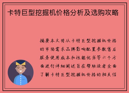 卡特巨型挖掘机价格分析及选购攻略