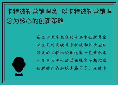 卡特彼勒营销理念-以卡特彼勒营销理念为核心的创新策略