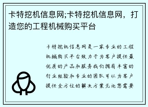 卡特挖机信息网;卡特挖机信息网，打造您的工程机械购买平台