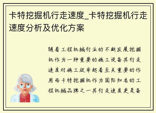 卡特挖掘机行走速度_卡特挖掘机行走速度分析及优化方案